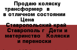 Продаю коляску-трансформер 2в 1 Happych в отличном состоянии. › Цена ­ 7 000 - Ставропольский край, Ставрополь г. Дети и материнство » Коляски и переноски   